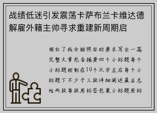 战绩低迷引发震荡卡萨布兰卡维达德解雇外籍主帅寻求重建新周期启 战绩低迷引发震荡卡萨布兰卡维达德解雇外籍主帅寻求重建新周期启
