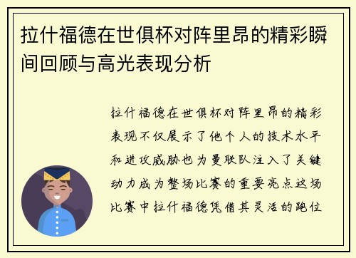 拉什福德在世俱杯对阵里昂的精彩瞬间回顾与高光表现分析 拉什福德在世俱杯对阵里昂的精彩瞬间回顾与高光表现分析
