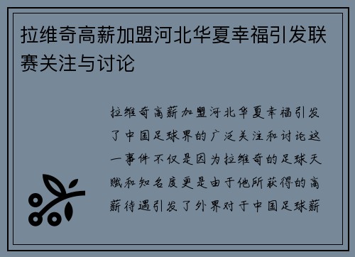 拉维奇高薪加盟河北华夏幸福引发联赛关注与讨论