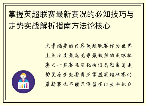 掌握英超联赛最新赛况的必知技巧与走势实战解析指南方法论核心 掌握英超联赛最新赛况的必知技巧与走势实战解析指南方法论核心