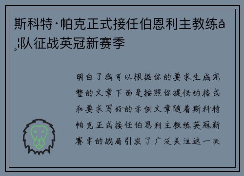斯科特·帕克正式接任伯恩利主教练带队征战英冠新赛季