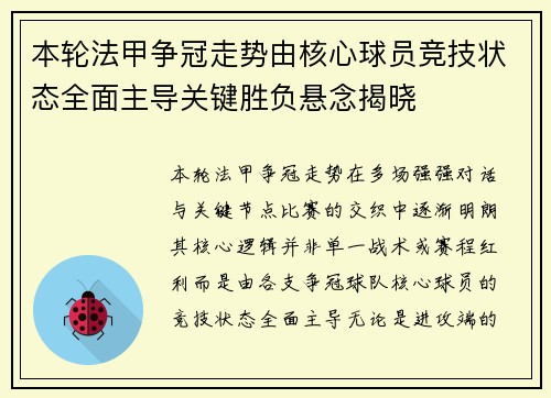 本轮法甲争冠走势由核心球员竞技状态全面主导关键胜负悬念揭晓 本轮法甲争冠走势由核心球员竞技状态全面主导关键胜负悬念揭晓