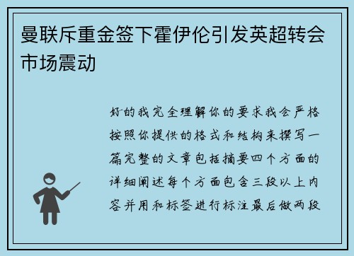 曼联斥重金签下霍伊伦引发英超转会市场震动