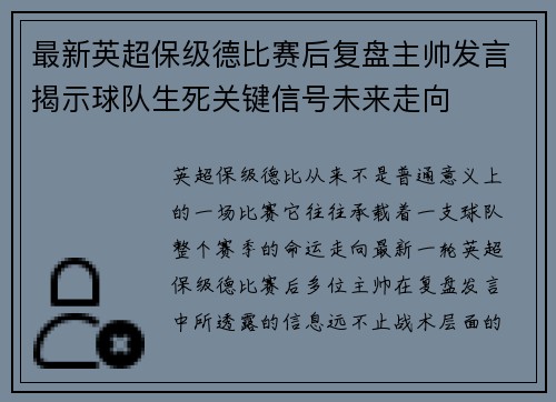 最新英超保级德比赛后复盘主帅发言揭示球队生死关键信号未来走向 最新英超保级德比赛后复盘主帅发言揭示球队生死关键信号未来走向