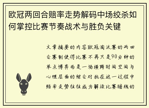 欧冠两回合赔率走势解码中场绞杀如何掌控比赛节奏战术与胜负关键 欧冠两回合赔率走势解码中场绞杀如何掌控比赛节奏战术与胜负关键