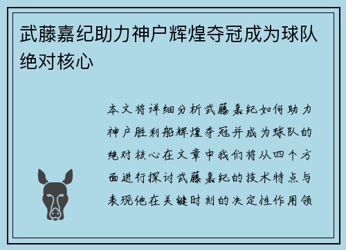 武藤嘉纪助力神户辉煌夺冠成为球队绝对核心