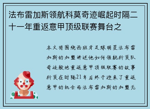 法布雷加斯领航科莫奇迹崛起时隔二十一年重返意甲顶级联赛舞台之