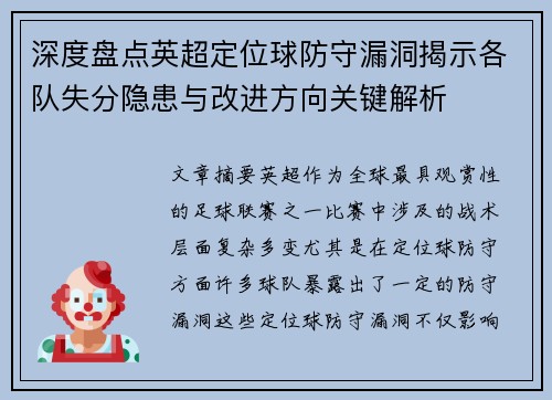 深度盘点英超定位球防守漏洞揭示各队失分隐患与改进方向关键解析 深度盘点英超定位球防守漏洞揭示各队失分隐患与改进方向关键解析