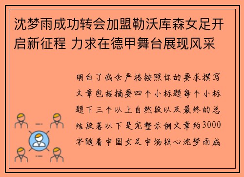 沈梦雨成功转会加盟勒沃库森女足开启新征程 力求在德甲舞台展现风采