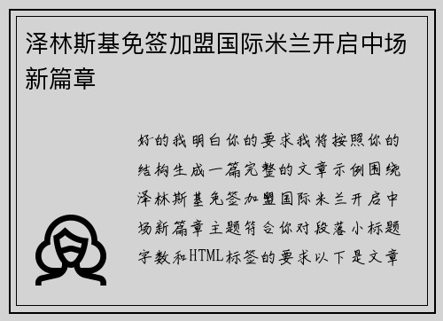 泽林斯基免签加盟国际米兰开启中场新篇章
