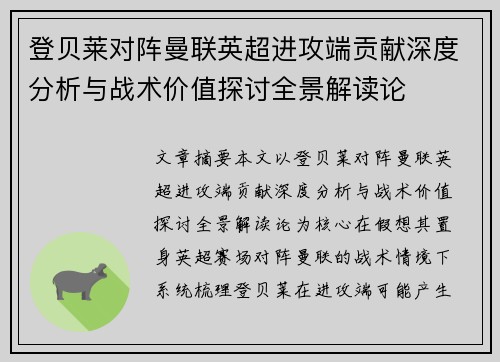 登贝莱对阵曼联英超进攻端贡献深度分析与战术价值探讨全景解读论
