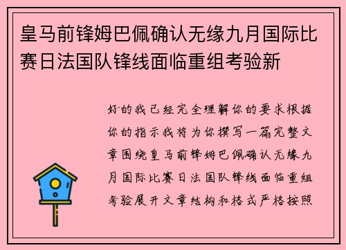 皇马前锋姆巴佩确认无缘九月国际比赛日法国队锋线面临重组考验新
