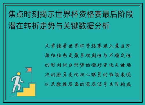 焦点时刻揭示世界杯资格赛最后阶段潜在转折走势与关键数据分析 焦点时刻揭示世界杯资格赛最后阶段潜在转折走势与关键数据分析
