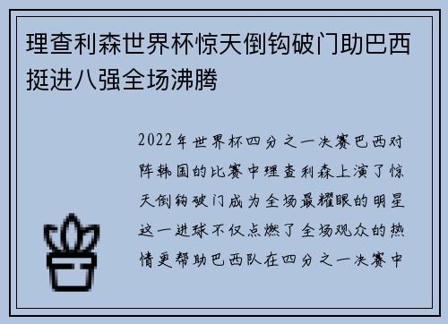 理查利森世界杯惊天倒钩破门助巴西挺进八强全场沸腾 理查利森世界杯惊天倒钩破门助巴西挺进八强全场沸腾