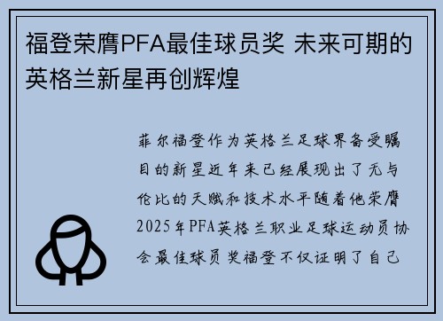 福登荣膺PFA最佳球员奖 未来可期的英格兰新星再创辉煌