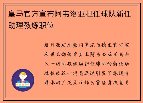 皇马官方宣布阿韦洛亚担任球队新任助理教练职位