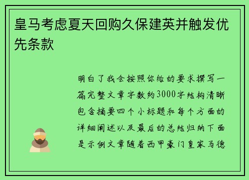皇马考虑夏天回购久保建英并触发优先条款