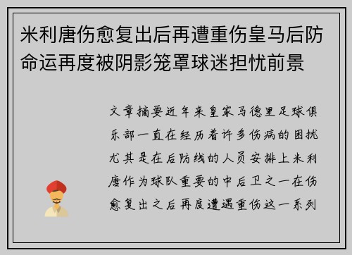 米利唐伤愈复出后再遭重伤皇马后防命运再度被阴影笼罩球迷担忧前景